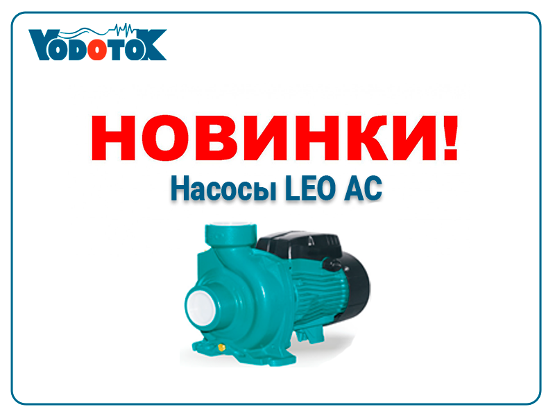 nasosy leo ac promo