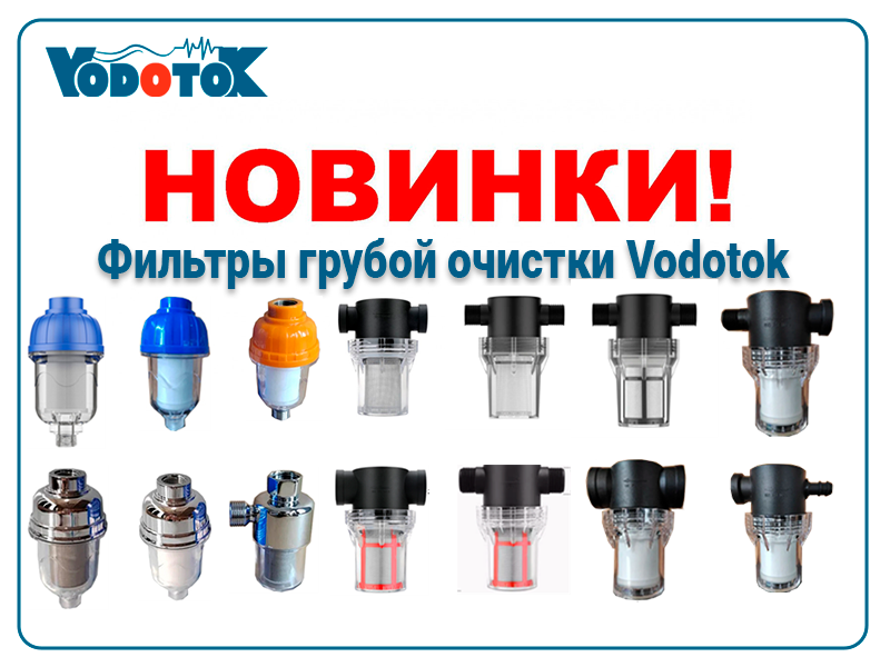 novinki filtry gruboj ochistki vodotok promo