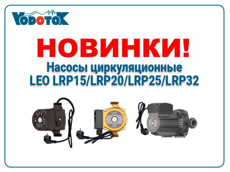 novinki nasosy czirkulyaczionnye leo lrp15 lrp20 lrp25 lrp32 promo