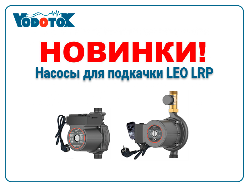 novinki nasosy dlya podkachki leo lrp promo