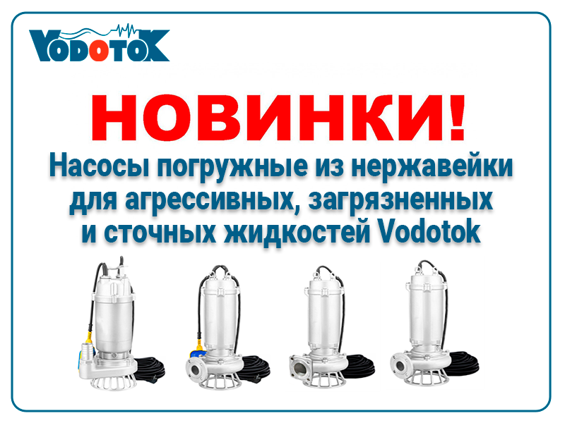novinki nasosy pogruzhnye iz nerzhavejki dlya agressivnyh zagryaznennyh i stochnyh zhidkostej vodotok promo