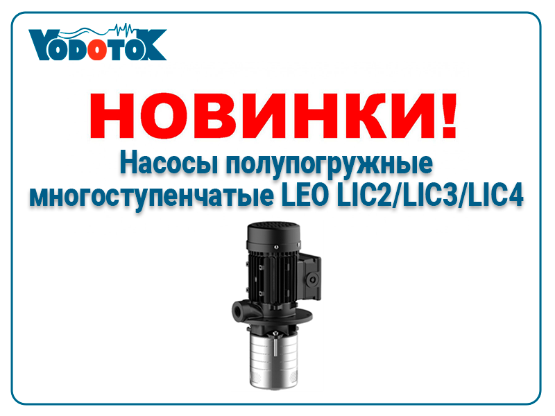 novinki nasosy polupogruzhnye mnogostupenchatye leo lic2 lic3 lic4 promo