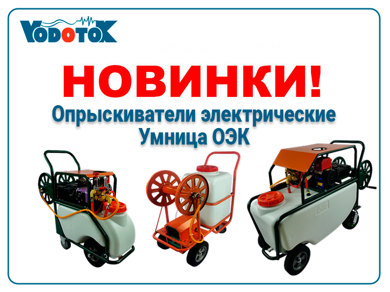 novinki opryskivateli elektricheskie umnicza oek promo
