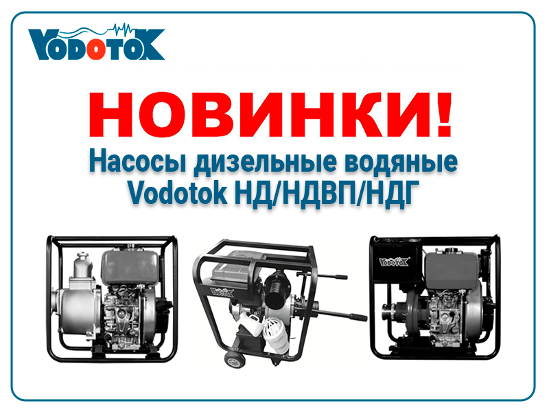 novinki nasosy dizelnye vodyanye vodotok nd ndvp ndg promo