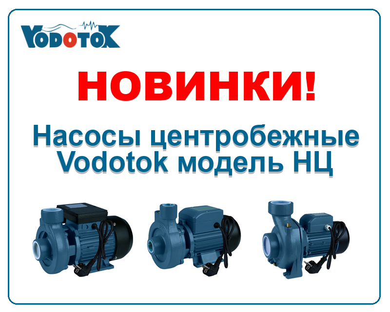 Новинки! Насосы центробежные Vodotok модель НЦ