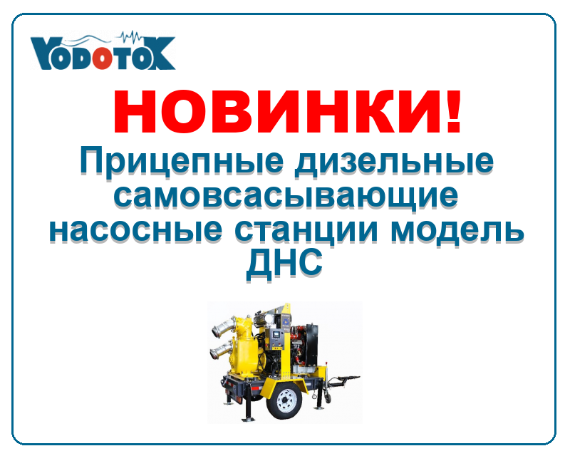 Новинки! Прицепные дизельные самовсасывающие насосные станции модель ДНС