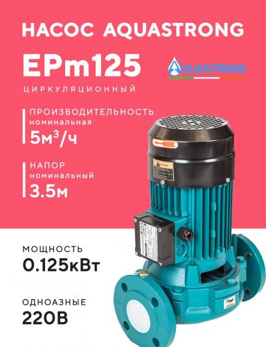 Насос циркуляционный AQUASTRONG EPm (220В)