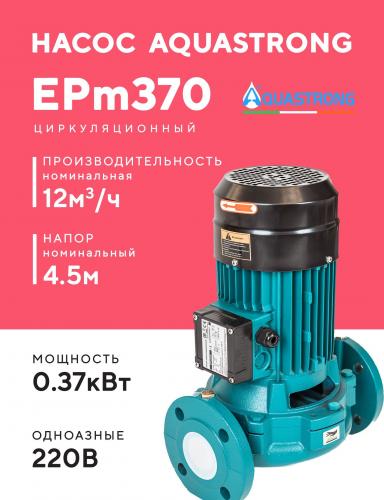 Насос циркуляционный AQUASTRONG EPm (220В)