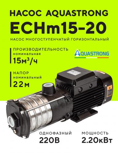 Насос поверхностный многоступенчатый AQUASTRONG ECHm (220В)