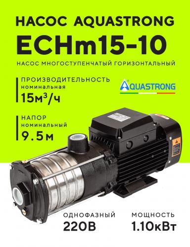 Насос поверхностный многоступенчатый AQUASTRONG ECHm (220В)