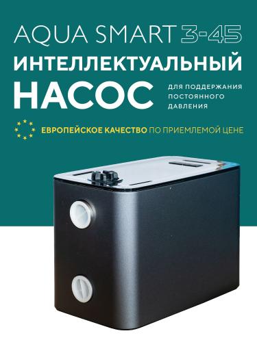 Насосная станция Aquastrong Aqua SMART 3-45 45м. 91л/мин