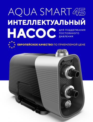 Насосная станция с частотным преобразователем AQUA SMART 45, насос поверхностный самовсасывающий для воды