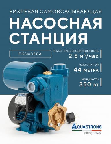Вихревая станция Aquastrong Аквастронг EKSm350А